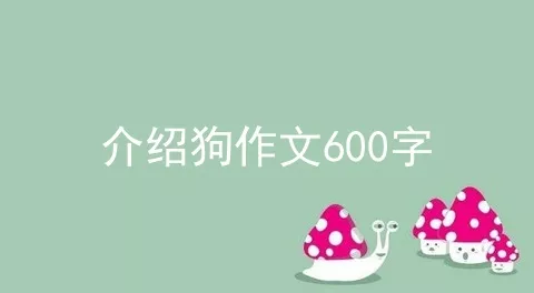 介绍狗作文600字