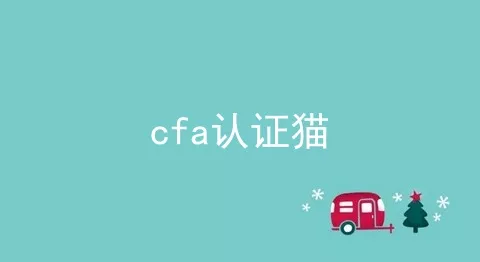 cfa认证猫