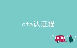 cfa认证猫