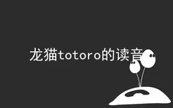 龙猫totoro的读音