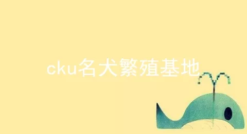 cku名犬繁殖基地