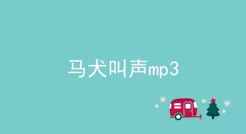 马犬叫声mp3