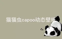 猫猫虫capoo动态壁纸