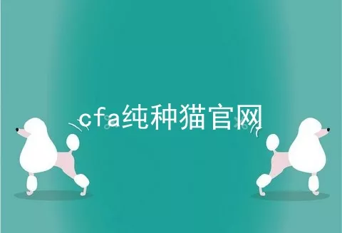 cfa纯种猫官网