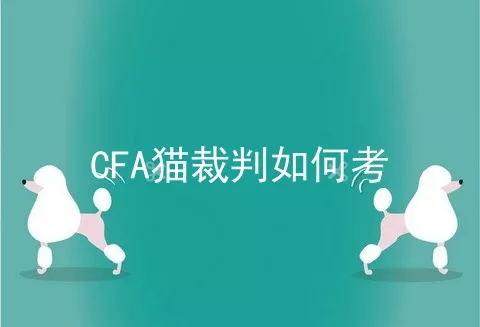 CFA猫裁判如何考