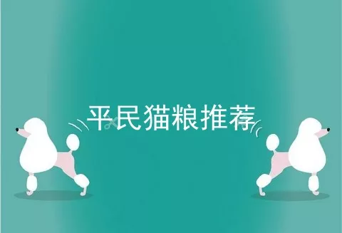 平民猫粮推荐