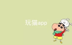 玩猫app