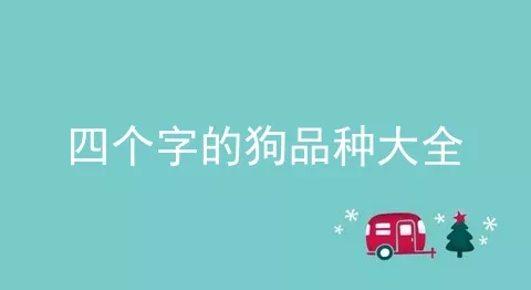 四个字的狗品种大全