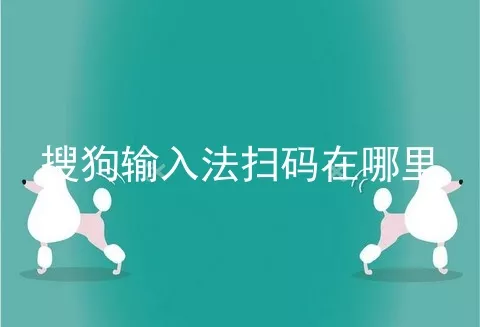 搜狗输入法扫码在哪里