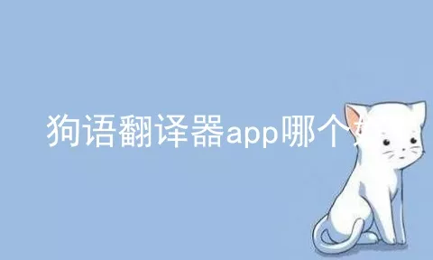 狗语翻译器app哪个好