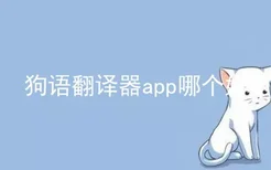 狗语翻译器app哪个好