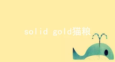 solid gold猫粮