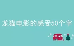 龙猫电影的感受50个字