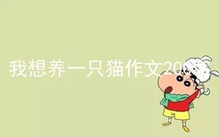 我想养一只猫作文200字