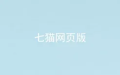 七猫网页版