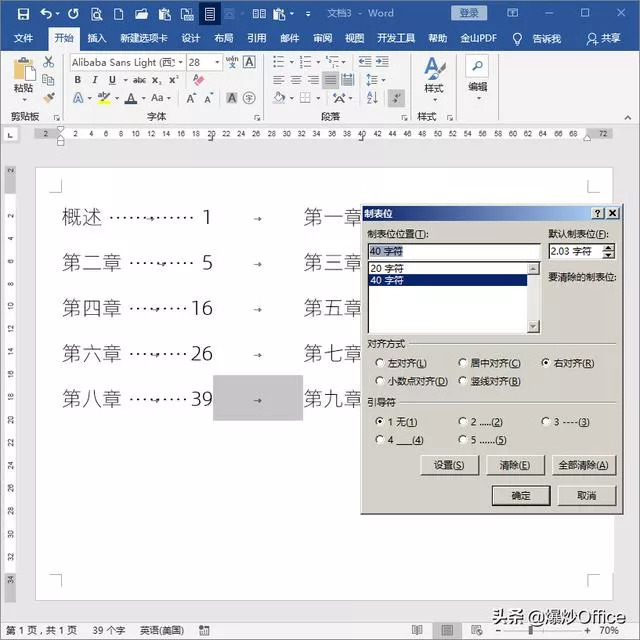 word 怎么做目录制表符（用制表符建立Word目录）(17)