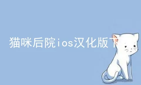 猫咪后院ios汉化版下载