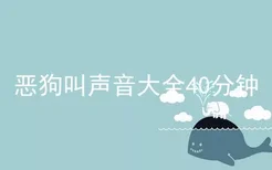 恶狗叫声音大全40分钟