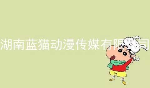湖南蓝猫动漫传媒有限公司