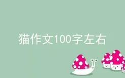 猫作文100字左右