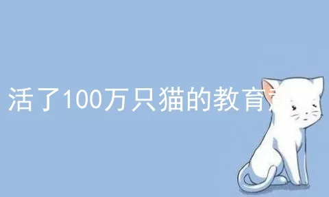 活了100万只猫的教育意义