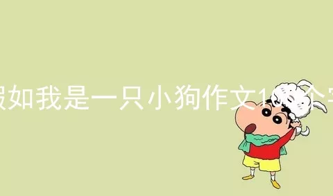 假如我是一只小狗作文100个字