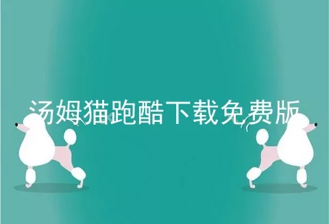 汤姆猫跑酷下载免费版