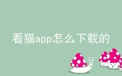 看猫app怎么下载的