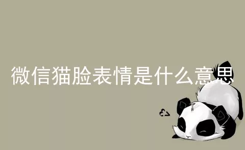 微信猫脸表情是什么意思