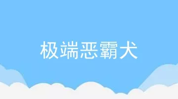 极端恶霸犬