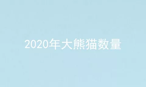 2020年大熊猫数量