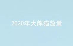 2020年大熊猫数量