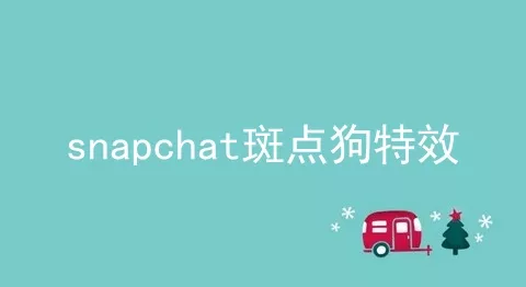 snapchat斑点狗特效