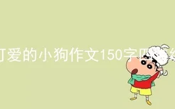 可爱的小狗作文150字四年级