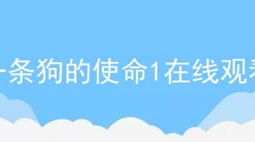 一条狗的使命1在线观看