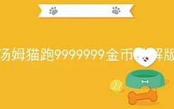 汤姆猫跑9999999金币破解版