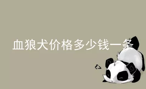 血狼犬价格多少钱一条