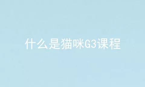 什么是猫咪G3课程