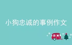 小狗忠诚的事例作文