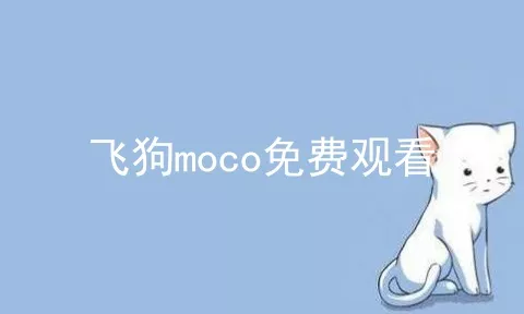 飞狗moco免费观看