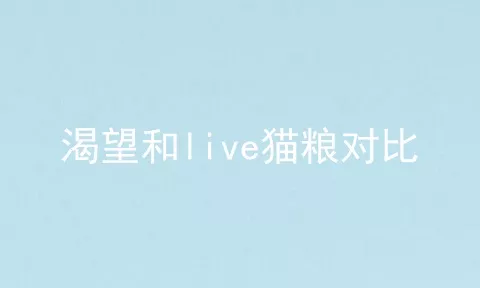 渴望和live猫粮对比