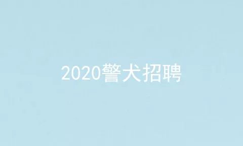 2020警犬招聘