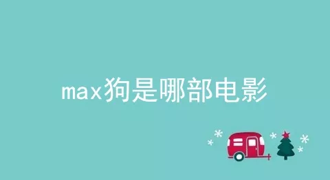 max狗是哪部电影