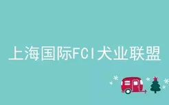 上海国际FCI犬业联盟