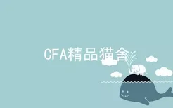 CFA精品猫舍