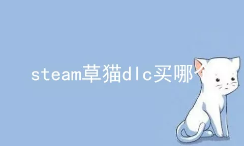 steam草猫dlc买哪个