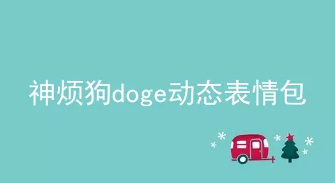 神烦狗doge动态表情包