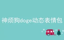 神烦狗doge动态表情包