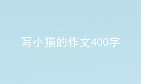 写小猫的作文400字