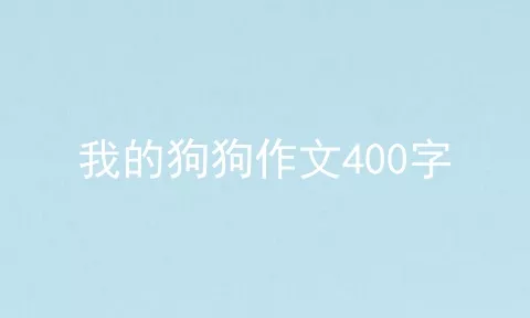 我的狗狗作文400字